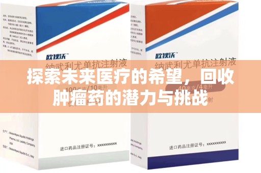 乌鲁木齐探索未来医疗的希望，回收肿瘤药的潜力与挑战
