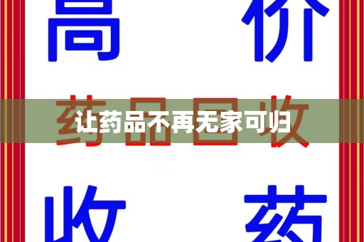 乌鲁木齐让药品不再无家可归
