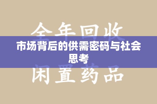 乌鲁木齐市场背后的供需密码与社会思考