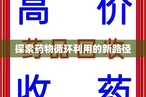 乌鲁木齐探索药物循环利用的新路径