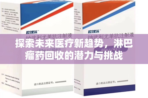 乌鲁木齐探索未来医疗新趋势，淋巴瘤药回收的潜力与挑战