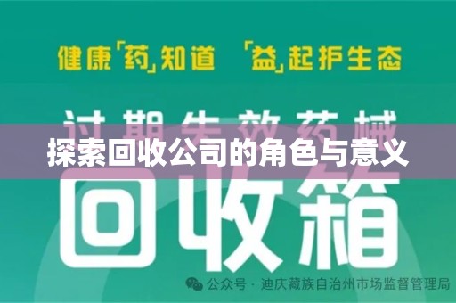 乌鲁木齐探索回收公司的角色与意义