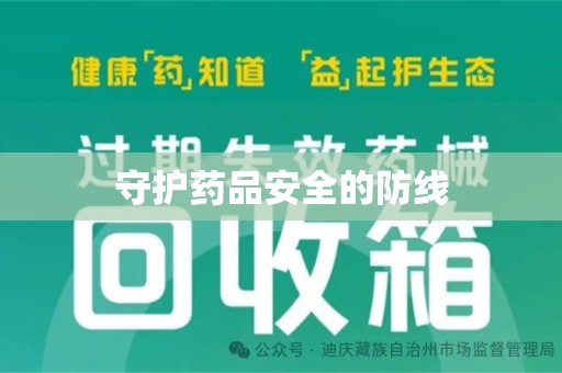 乌鲁木齐守护药品安全的防线