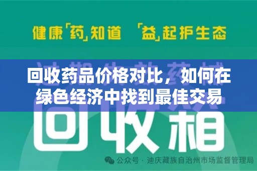 乌鲁木齐回收药品价格对比，如何在绿色经济中找到最佳交易