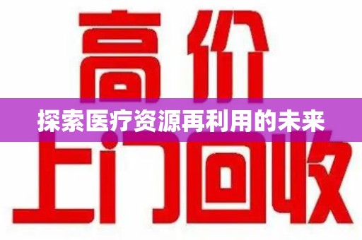 乌鲁木齐探索医疗资源再利用的未来