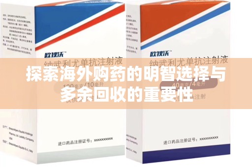 乌鲁木齐探索海外购药的明智选择与多余回收的重要性