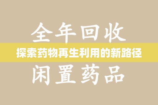 乌鲁木齐探索药物再生利用的新路径
