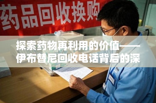 乌鲁木齐探索药物再利用的价值——伊布替尼回收电话背后的深意