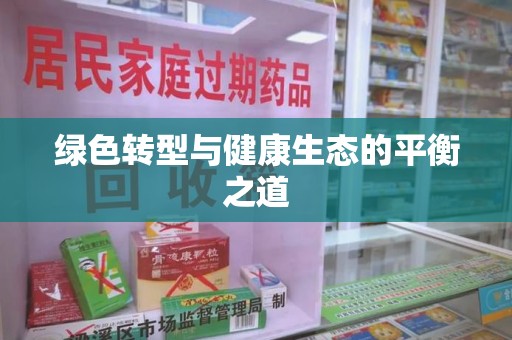 乌鲁木齐绿色转型与健康生态的平衡之道