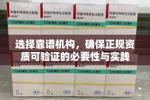 乌鲁木齐选择靠谱机构，确保正规资质可验证的必要性与实践
