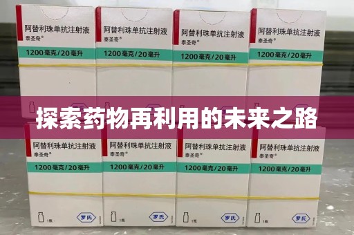 乌鲁木齐探索药物再利用的未来之路