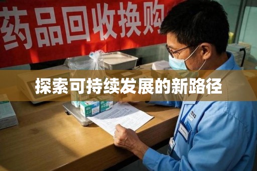 乌鲁木齐探索可持续发展的新路径