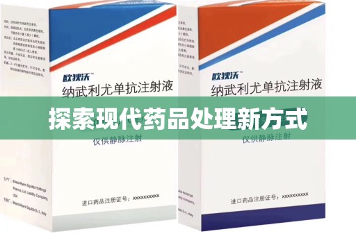 乌鲁木齐探索现代药品处理新方式