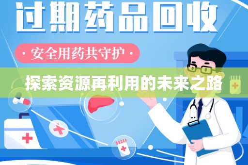 乌鲁木齐探索资源再利用的未来之路