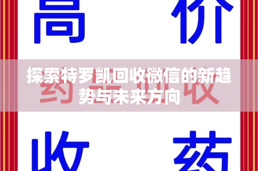 乌鲁木齐探索特罗凯回收微信的新趋势与未来方向