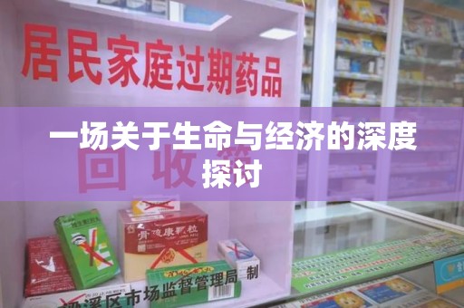 乌鲁木齐一场关于生命与经济的深度探讨