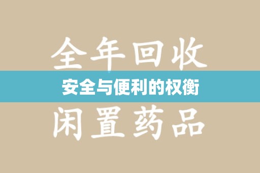 乌鲁木齐安全与便利的权衡