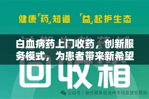 乌鲁木齐白血病药上门收药，创新服务模式，为患者带来新希望