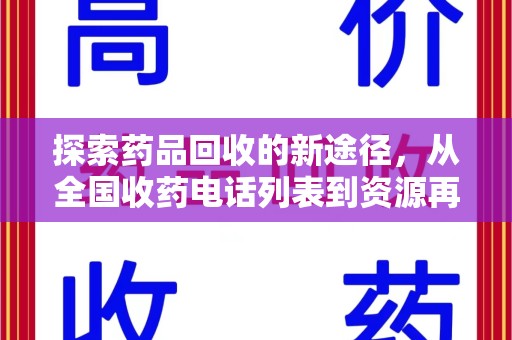 乌鲁木齐探索药品回收的新途径，从全国收药电话列表到资源再利用