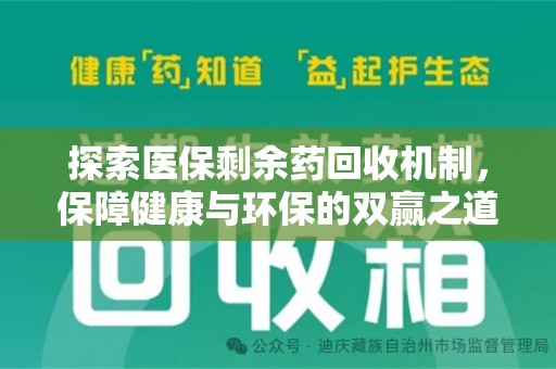 乌鲁木齐探索医保剩余药回收机制，保障健康与环保的双赢之道