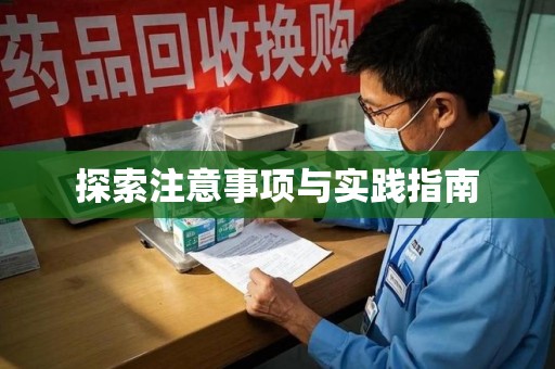 乌鲁木齐探索注意事项与实践指南