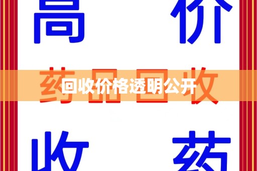 乌鲁木齐回收价格透明公开