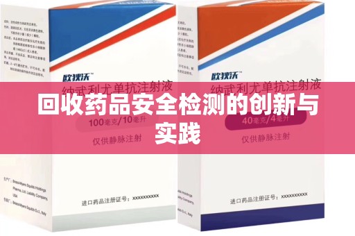 乌鲁木齐回收药品安全检测的创新与实践