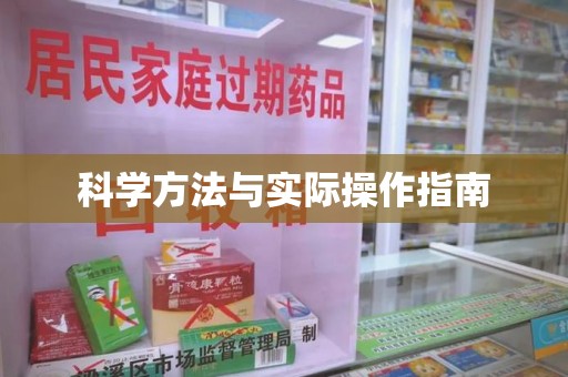 乌鲁木齐科学方法与实际操作指南