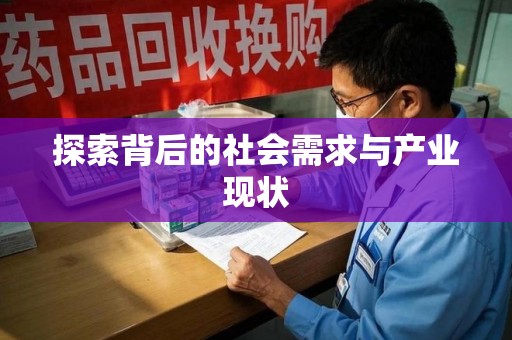 乌鲁木齐探索背后的社会需求与产业现状