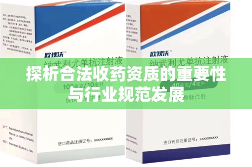 乌鲁木齐探析合法收药资质的重要性与行业规范发展