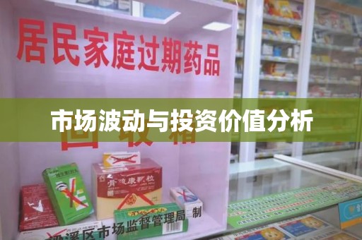 乌鲁木齐市场波动与投资价值分析