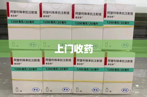乌鲁木齐上门收药
