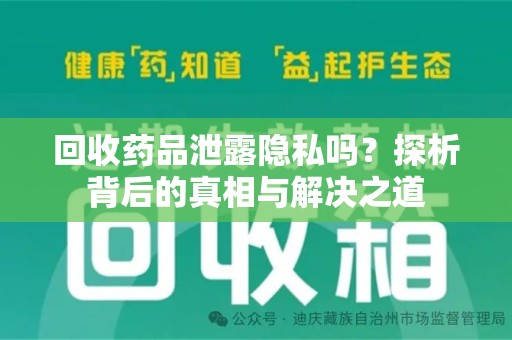 乌鲁木齐回收药品泄露隐私吗？探析背后的真相与解决之道