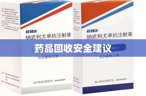 乌鲁木齐药品回收安全建议
