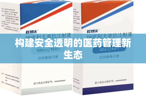 乌鲁木齐构建安全透明的医药管理新生态