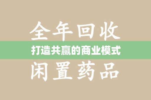 乌鲁木齐打造共赢的商业模式