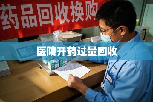 乌鲁木齐医院开药过量回收