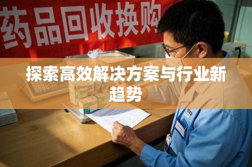 乌鲁木齐探索高效解决方案与行业新趋势