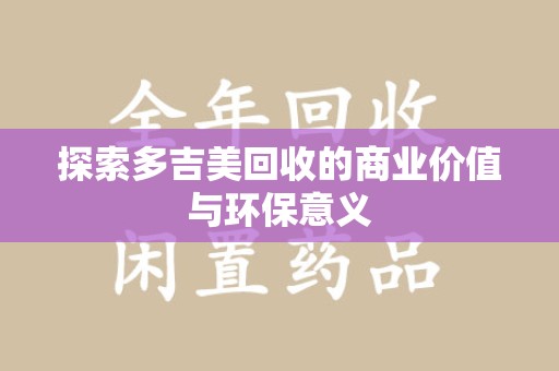 乌鲁木齐探索多吉美回收的商业价值与环保意义