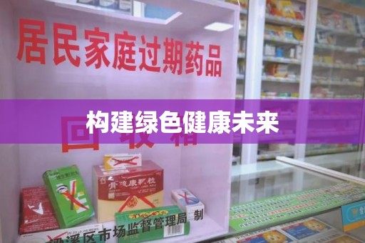 乌鲁木齐构建绿色健康未来