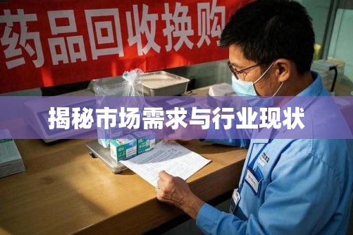 乌鲁木齐揭秘市场需求与行业现状