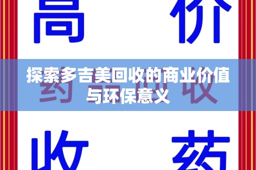 乌鲁木齐探索多吉美回收的商业价值与环保意义