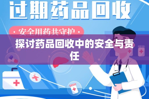 乌鲁木齐探讨药品回收中的安全与责任