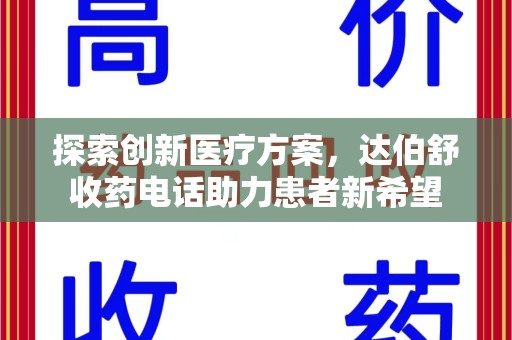乌鲁木齐探索创新医疗方案，达伯舒收药电话助力患者新希望