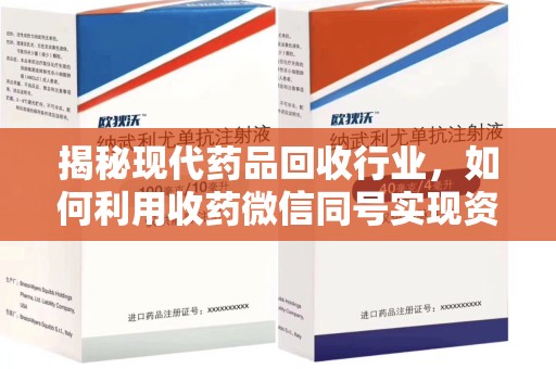 乌鲁木齐揭秘现代药品回收行业，如何利用收药微信同号实现资源再利用