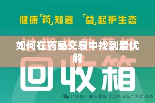 乌鲁木齐如何在药品交易中找到最优解