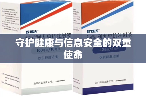 乌鲁木齐守护健康与信息安全的双重使命