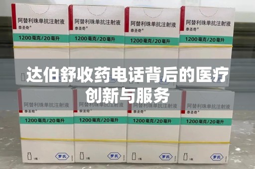 乌鲁木齐达伯舒收药电话背后的医疗创新与服务