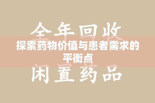 乌鲁木齐探索药物价值与患者需求的平衡点