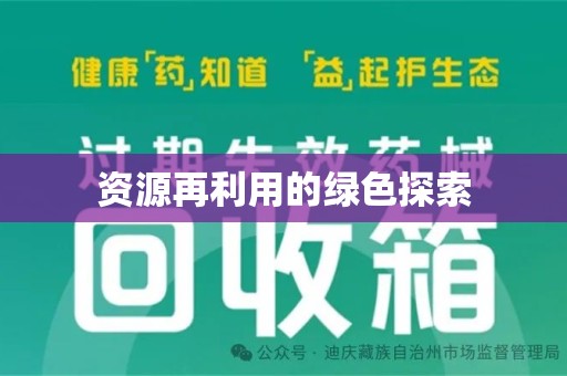 乌鲁木齐资源再利用的绿色探索